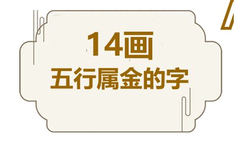 金的字|五行属金的字(共1313个全)